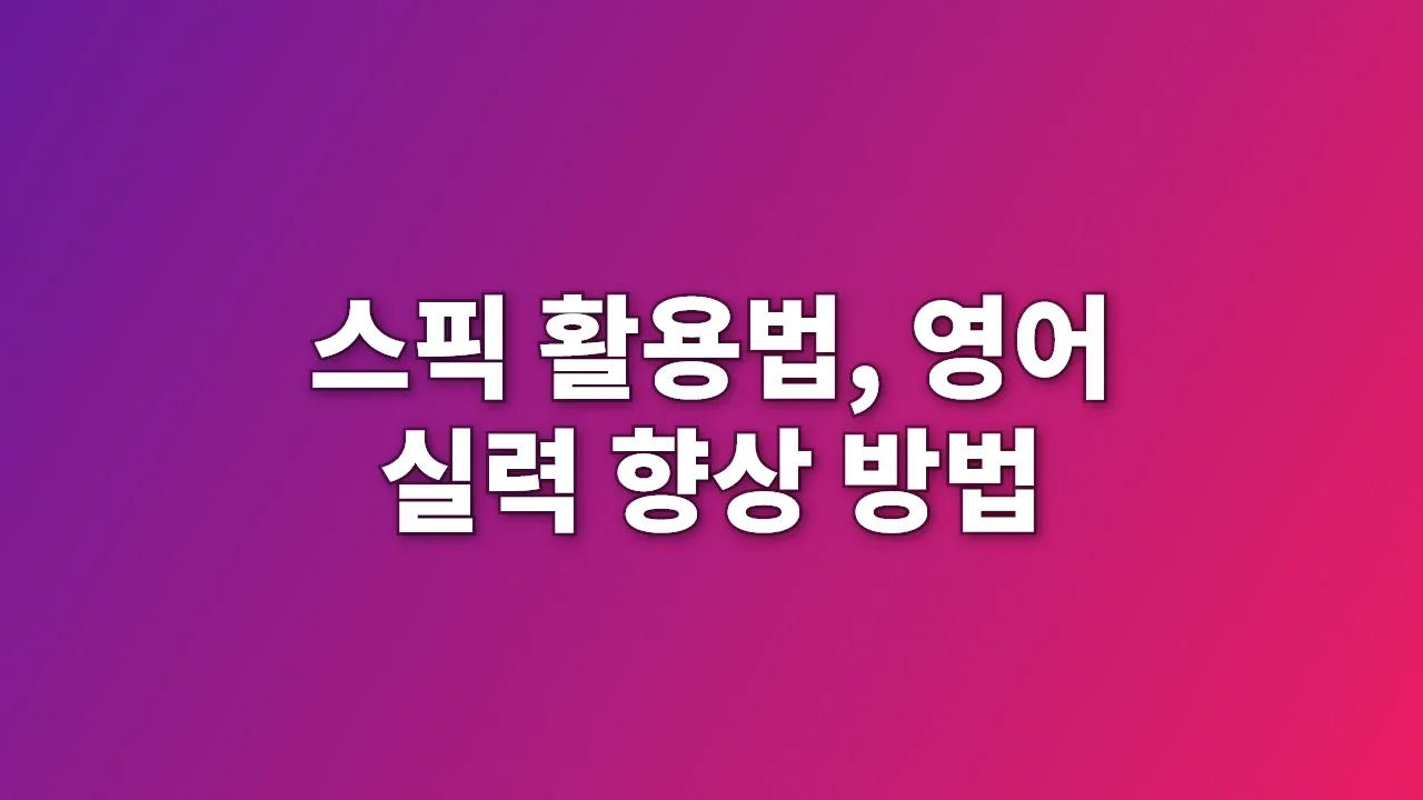 스픽 활용법, 영어 실력 향상 방법